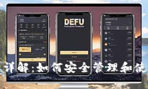 数字币钱包编号详解：如何安全管理和使用您的数字资产
