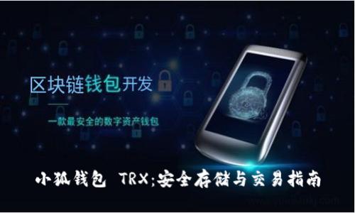 小狐钱包 TRX：安全存储与交易指南