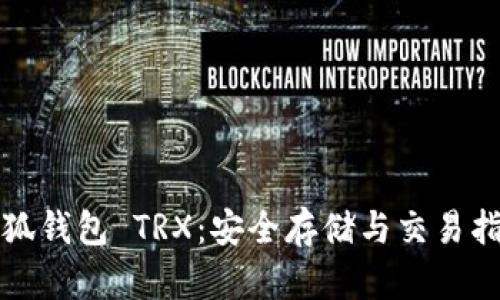 小狐钱包 TRX：安全存储与交易指南