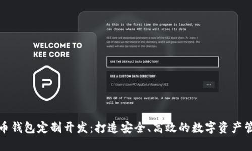 数字货币钱包定制开发：打造安全、高效的数字资产管理方案