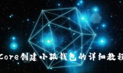 Core创建小狐钱包的详细教