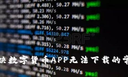 如何解决数字货币APP无法下载的常见问题