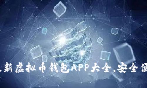 2023年最新虚拟币钱包APP大全，安全便捷的选择