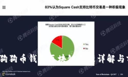 2023年狗狗币钱包区块链更新详解与前景分析