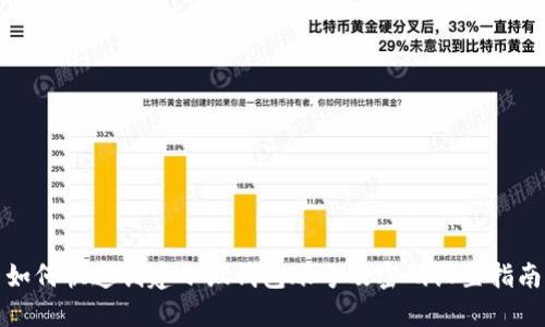 如何快速创建小狐钱包账号及密码设置指南