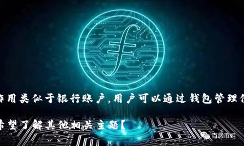 狐狸钱包（Fox Wallet）通常指的是一种数字货币钱包，它能够帮助用户存储、发送和接收加密货币。在加密货币生态系统中，钱包的作用类似于银行账户，用户可以通过钱包管理他们的数字资产。当提到“狐狸钱包网址”时，通常是指访问狐狸钱包的官方网站或服务页面，以便用户进行注册、登录或获取相关信息。

接下来，我可以为您提供更详细的信息，包括狐狸钱包的功能、使用方法、安全性等方面的问题。请问您对此有特别的兴趣吗？或者，您希望了解其他相关主题？