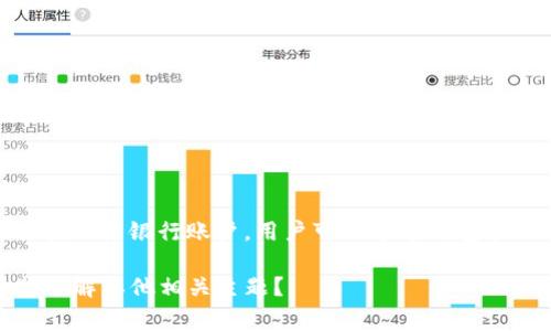 狐狸钱包（Fox Wallet）通常指的是一种数字货币钱包，它能够帮助用户存储、发送和接收加密货币。在加密货币生态系统中，钱包的作用类似于银行账户，用户可以通过钱包管理他们的数字资产。当提到“狐狸钱包网址”时，通常是指访问狐狸钱包的官方网站或服务页面，以便用户进行注册、登录或获取相关信息。

接下来，我可以为您提供更详细的信息，包括狐狸钱包的功能、使用方法、安全性等方面的问题。请问您对此有特别的兴趣吗？或者，您希望了解其他相关主题？