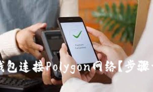 如何使用狐狸钱包连接Polygon网络？步骤详解与技巧分享