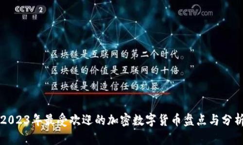 2023年最受欢迎的加密数字货币盘点与分析