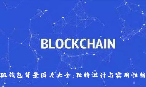 小狐钱包背景图片大全：独特设计与实用性结合