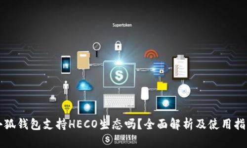 小狐钱包支持HECO生态吗？全面解析及使用指南