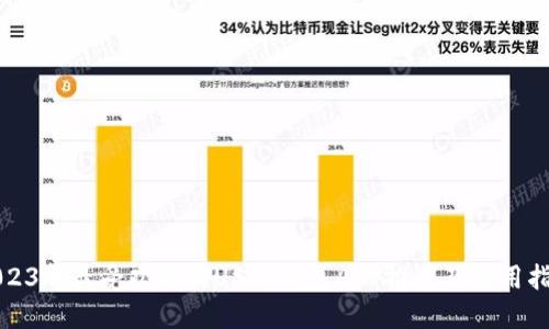 2023年最受欢迎的USDT钱包APP推荐及使用指南