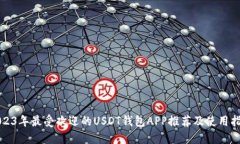 2023年最受欢迎的USDT钱包