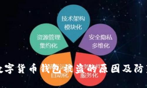 虚拟数字货币钱包被盗的原因及防范措施