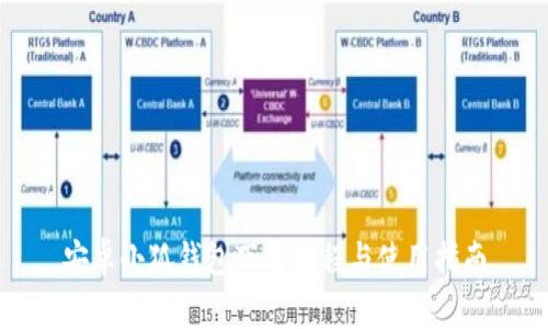 安卓小狐钱包下载教程与使用指南