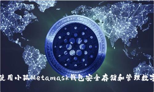 如何使用小狐Metamask钱包安全存储和管理数字资产