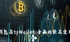 小狐钱包与tpWallet：全面比