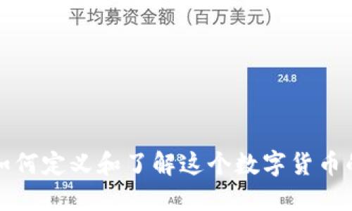 Uni币简介：如何定义和了解这个数字货币的价值与应用