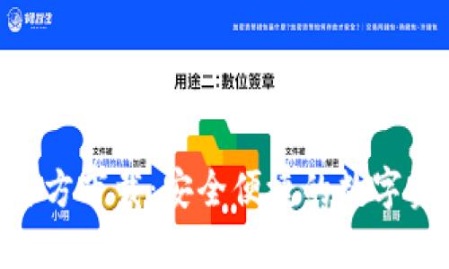 比特派App官方下载：安全便捷的数字资产管理平台