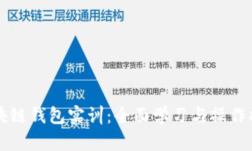 区块链钱包实训：全面学习与操作指南