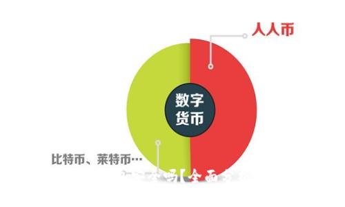 手机装小狐钱包安全吗？全面分析及安全指南