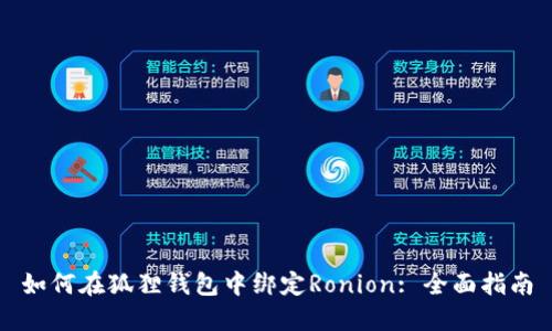 如何在狐狸钱包中绑定Ronion: 全面指南