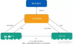 标题虚拟币数字钱包使用