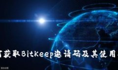 如何获取BitKeep邀请码及其