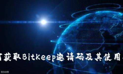 如何获取BitKeep邀请码及其使用指南