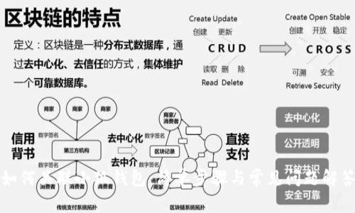 如何关联小狐钱包：简单步骤与常见问题解答