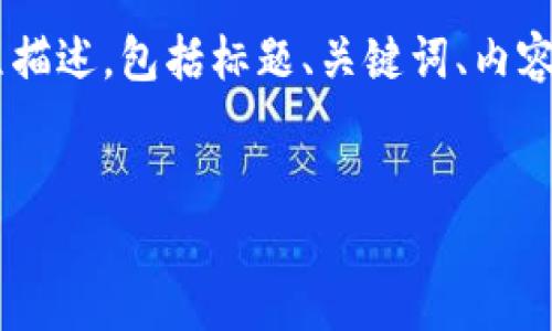 以下是一个关于创建小狐钱包的流程描述，包括标题、关键词、内容大纲，并针对相关问题进行详细介绍。

标题:  
创建小狐钱包的完整流程图解