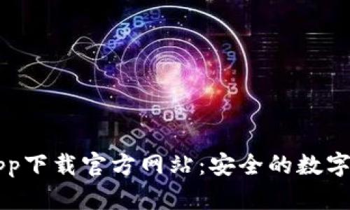 标题和关键词

欧亿交易所app下载官方网站：安全的数字资产交易平台