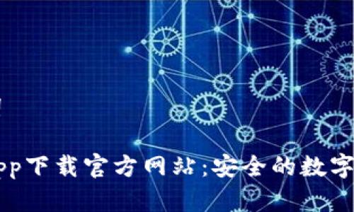 标题和关键词

欧亿交易所app下载官方网站：安全的数字资产交易平台