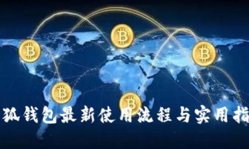 小狐钱包最新使用流程与实用指南