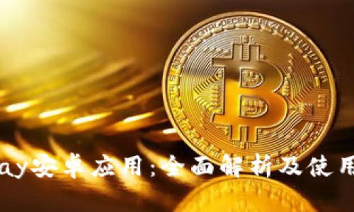 BitPay安卓应用：全面解析及使用指南