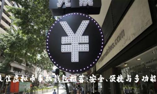 2023年最佳虚拟币手机钱包推荐：安全、便捷与多功能一网打尽