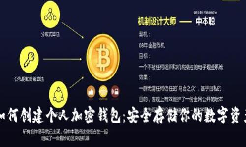 如何创建个人加密钱包：安全存储你的数字资产