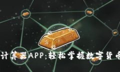 币圈收益计算器APP：轻松