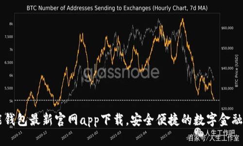 智能钱包最新官网app下载，安全便捷的数字金融助手