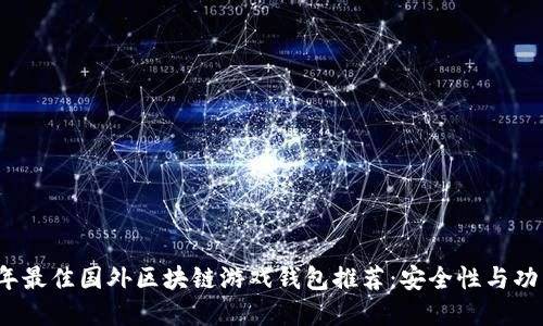 2023年最佳国外区块链游戏钱包推荐：安全性与功能并重