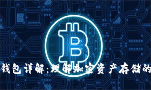 数字货币钱包详解：理解加密资产存储的核心工具