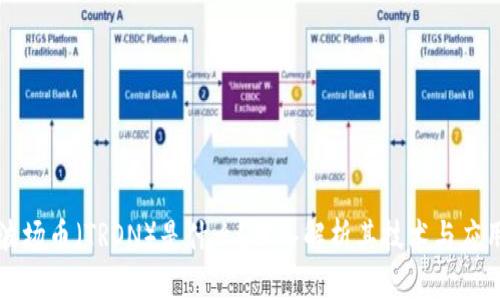 波场币（TRON）是什么？深入解析其技术与应用