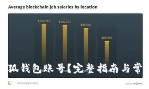 如何注销小狐钱包账号？完整指南与常见问题解答