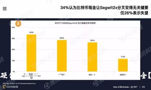 硬件钱包购买指南：在哪里买最划算、最安全？