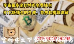 狐狸钱包官网中文下载：