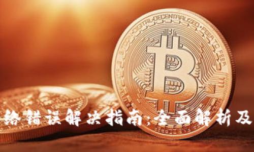 比特派网络错误解决指南：全面解析及应对措施