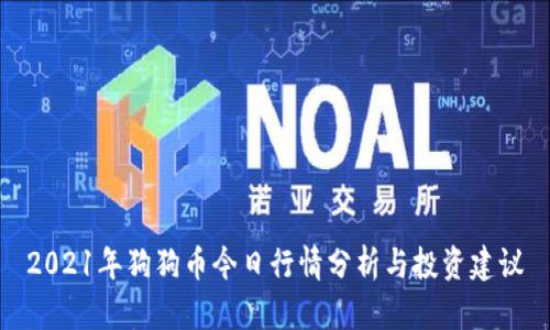 2021年狗狗币今日行情分析与投资建议