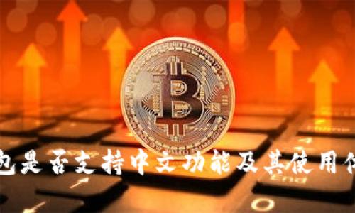 小狐钱包是否支持中文功能及其使用体验解析