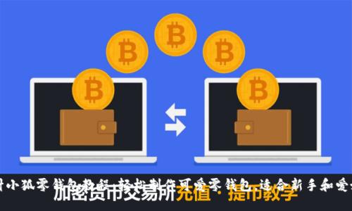 钩针小狐零钱包教程：轻松制作可爱零钱包，适合新手和爱好者