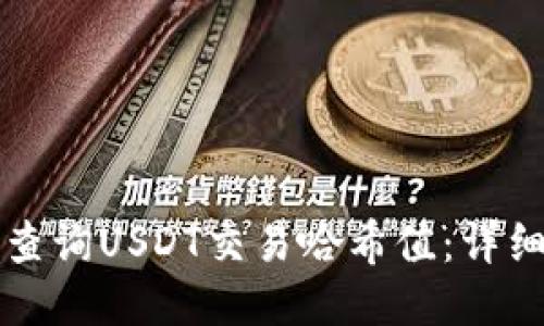 如何查询USDT交易哈希值：详细指南